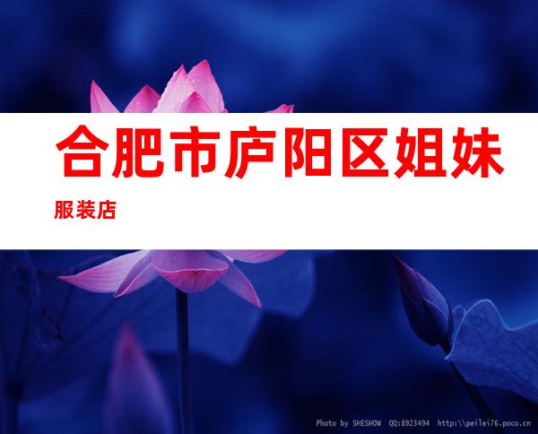合肥市庐阳区姐妹服装店
